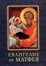 Евангелие от Матфея