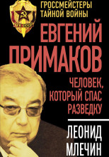 Евгений Примаков. Человек, который спас разведку