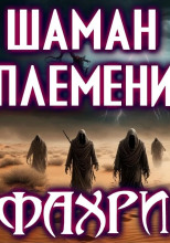 Фахри