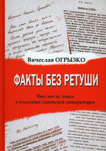 Факты без ретуши. Что мы не знаем о классиках советской литературы