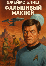 Фальшивый Мак-Кой