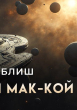Фальшивый Мак-Кой