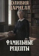Фамильные рецепты