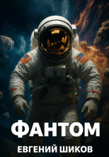 Фантом