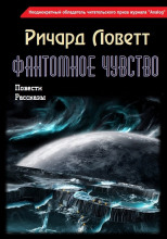 Фантомное чувство