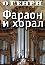 Фараон и хорал