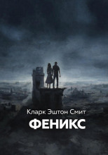 Феникс