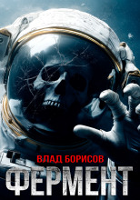 Фермент