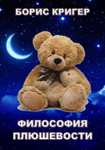 Философия Плюшевости