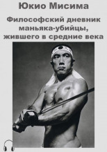 Философский дневник маньяка-убийцы, жившего в средние века