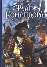 Флаг командора