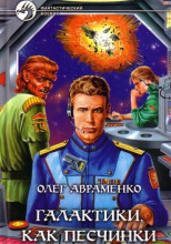Галактики, как песчинки