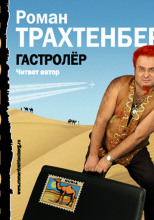 Гастролер