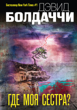 Где моя сестра?