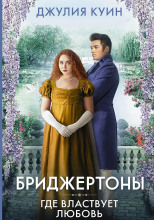 Где властвует любовь
