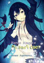 Gekkou. Лунный свет