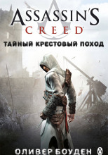 Кредо Ассасина. Тайный крестовый поход