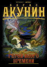 Герой иного времени