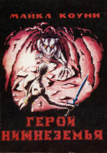 Герой Нижнеземья